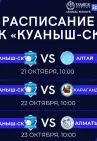 Расписание матчей волейбольной команды «Куаныш-СК»