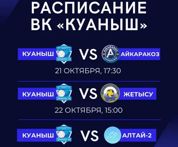 The schedule of matches of the «Kuanysh» volleyball team