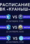 Расписание матчей волейбольной команды «Куаныш»